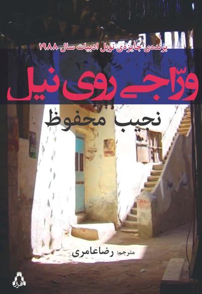 وراجی روی نیل